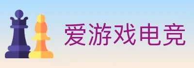 爱游戏电竞 logo